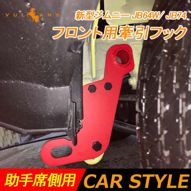 新型ジムニー JB64W シエラ JB74 助手席側用 フロント用 牽引フック 純正バンパー対応 スチール製 8mm厚 レッド 外装 パーツ アクセサリー カスタム jimny